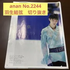 anan No.2244 羽生結弦　切り抜き　8枚