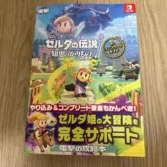 ゼルダの伝説 知恵のかりもの ザ・コンプリートガイド　攻略本