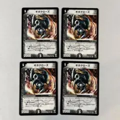 148265 ギガクローズ