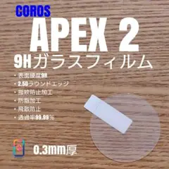 COROS APEX 2【9Hガラスフィルム】あか