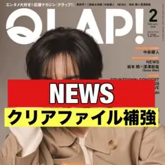 切り抜き　QLAP! NEWS 増田貴久　加藤シゲアキ　小山慶一郎　② 2月号