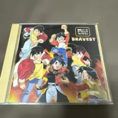 勇者シリーズ・テーマソング・コレクション～ブレイヴェスト
