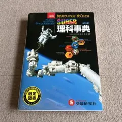 スーパー理科事典 四訂版 ペーパーバック版 増進堂 受験研究社 - メルカリ