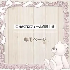 ♡H@プロフィール必読！様 リクエスト 2点 まとめ商品