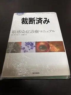 裁断済み】今日の眼疾患治療指針 第4版 - メルカリ