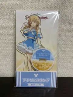 ぴ*読様 学マス ローソンコラボ アクリルスタンド 藤田ことね