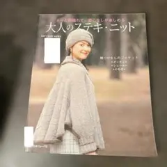 大人のステキ・ニット : さっと羽織れて、着こなしが楽しめる