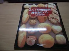 ホシノ天然酵母の焼きたてパンLESSON