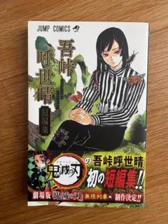 吾峠呼世晴短編集 初の短編集 初版帯付き - メルカリ