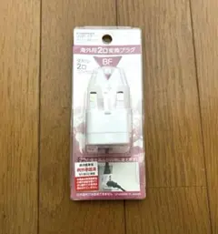 BF型 2口コンセントアダプター ホワイト