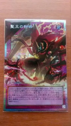 遊戯王 聖王の粉砕 - メルカリ