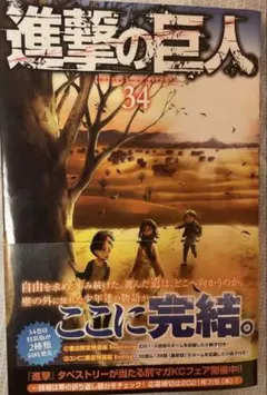 進撃の巨人 34巻 帯付き 初版 諫山創 完結巻 - メルカリ