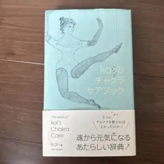 2025年最新】チャクラケアブック kaiの人気アイテム - メルカリ