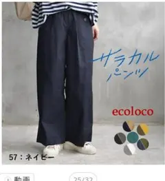 ecoloco サラカルパンツ ネイビー