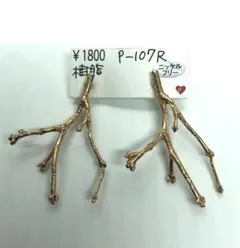 未使用新品　樹脂ピアス　ピアス　ニッケルフリー　ブランチ型ピアス