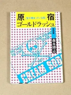 2025年最新】原宿ゴールドラッシュの人気アイテム - メルカリ