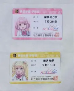オンゲキ　グッズ　星咲あかり　藤沢柚子　学生証　セット