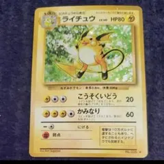 ポケモンカード ライチュウ LV.40 HP80 No.026 旧裏 キラ