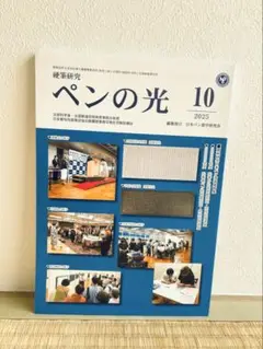 【新品】ペンの光 10月号2025年競書券付き
