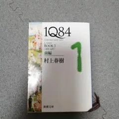 2026年最新】1q84の人気アイテム - メルカリ