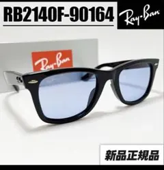 ピ*ス様 【RB2140F-901/64】レイバン サングラス ブルーグレー