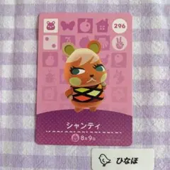 あつまれどうぶつの森amiiboカード シャンティ