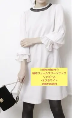 【美品】Rirandtureワンピース