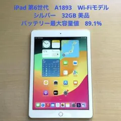 iPad 第6世代　A1893　Wi-Fiモデル　シルバー　32GB 美品　#5