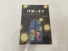 残酷な育児　サトウさん