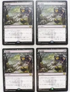 マジック・ザ・ギャザリング 毒の濁流 4枚セット MTG モダンホライゾン3