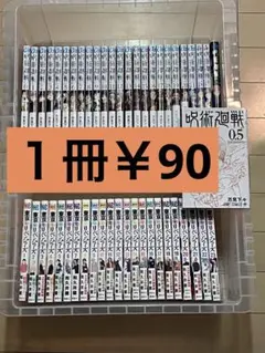呪術廻戦・26冊★東京リベンジャーズ・全巻23冊★在庫整理★