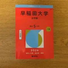 2026年最新】早稲田 法学部 青本の人気アイテム - メルカリ