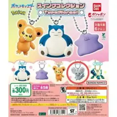 ポケモン　ガチャガチャ スイングコレクションType:Normal チラーミィ