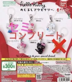 セミコンプリート　5個セット　ハローキティめじるしアクセサリー　ガチャ