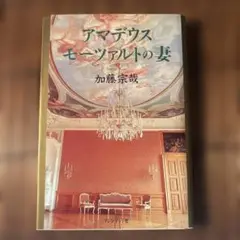 アマデウス モーツァルトの妻