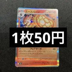 エースバーン R MEGA 拡張パック メガブレイブ 017/063 エースバーン R MEGA 拡張パック メガブレイブ キラ 017/063 - メルカリ