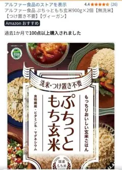 二袋セット アルファー食品 ぷちっともち玄米 900g×2個 無洗米のサムネイル