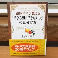 「銀座ママが教える「できる男」「できない男」の見分け方」ますい さくら