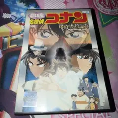 劇場版 名探偵コナン 探偵たちの鎮魂歌 DVD レンタル落ち