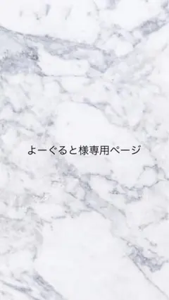 よーぐると様専用ページ（ご購入者様以外購入不可）
