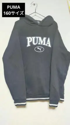 PUMA ブラック パーカー 160サイズ