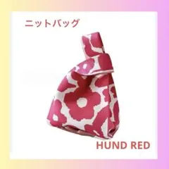 【新品】HUND RED ニットバッグ　人気　サブバッグ　可愛い　使いやすい