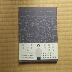【状態：良い】夜とコンクリート【帯アリ】