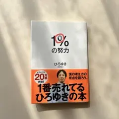 1%の努力　ひろゆき