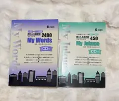 頭に入る英単語2400 My Words My Jukugo 450のサムネイル