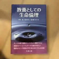 教養としての生命倫理