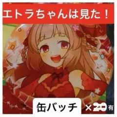 「エトラちゃんは見た！」3rd anniversary 缶バッジ(エトラちゃん)