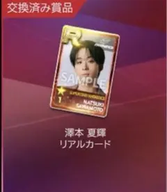 澤本夏輝 リアルカード ②