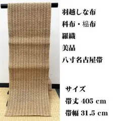美品 長尺 □ 羽越しな布 名古屋帯 科布 しな布 榀布 羅織 | Mercari