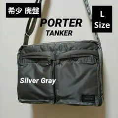 希少 廃盤 PORTER タンカー ショルダーバッグ L 2層式 シルバーグレーのサムネイル